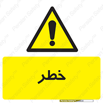 Danger , هشدار , اخطار , 