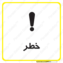 Danger , هشدار , اخطار , 