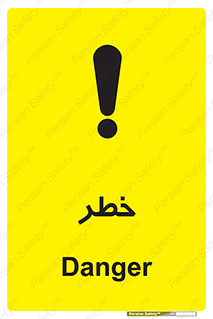 Danger , هشدار , اخطار , 