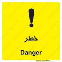 تابلوی ایمنی خطر – طرح 10035
