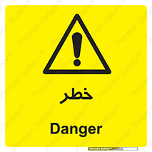 Danger , هشدار , اخطار , 