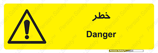 Danger , هشدار , اخطار , 