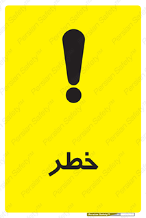 Danger , هشدار , اخطار , 