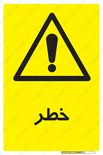 Danger , هشدار , اخطار , 