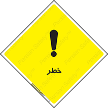 Danger , هشدار , اخطار , 