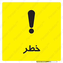 Danger , هشدار , اخطار , 