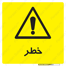Danger , هشدار , اخطار , 