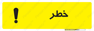 Danger , هشدار , اخطار , 