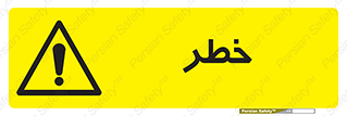 Danger , هشدار , اخطار , 