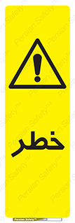 Danger , هشدار , اخطار , 