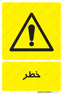 Danger , هشدار , اخطار , 