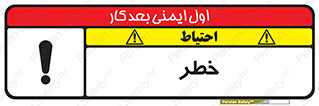 Danger , هشدار , اخطار , 