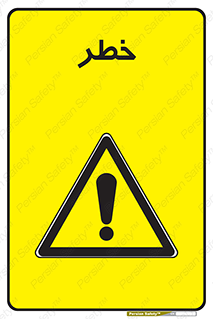 Danger , هشدار , اخطار , 
