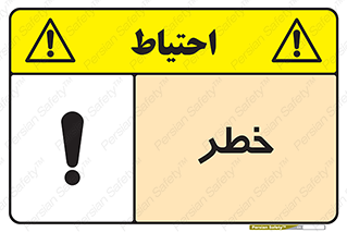 Danger , هشدار , اخطار , 