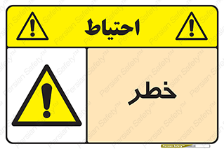 Danger , هشدار , اخطار , 
