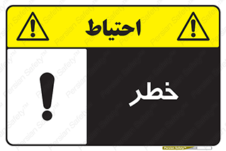 Danger , هشدار , اخطار , 