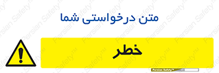 Danger , هشدار , اخطار , 