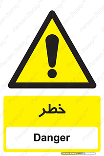 Danger , هشدار , اخطار , 