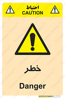 Danger , هشدار , اخطار , 