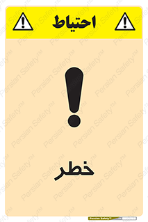 Danger , هشدار , اخطار , 