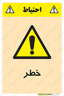 Danger , هشدار , اخطار , 