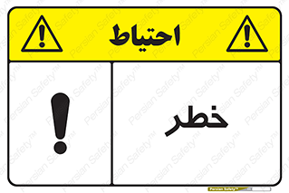 Danger , هشدار , اخطار , 