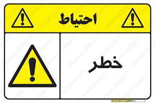 Danger , هشدار , اخطار , 