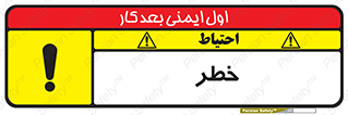 Danger , هشدار , اخطار , 