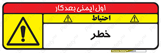 Danger , هشدار , اخطار , 