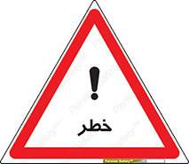 Danger , هشدار , اخطار , 