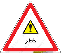 Danger , هشدار , اخطار , 