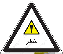 Danger , هشدار , اخطار , 