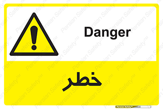 Danger , هشدار , اخطار , 