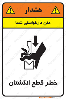 تابلوی ایمنی خطر قطع انگشتان – طرح 10036