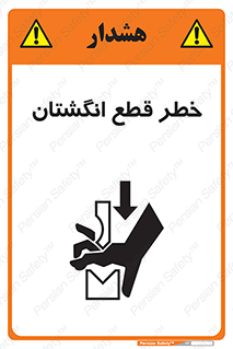 تابلوی ایمنی خطر قطع انگشتان – طرح 10036