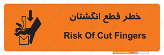 تابلوی ایمنی خطر قطع انگشتان – طرح 10036