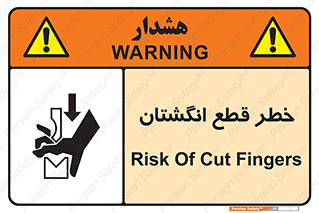 تابلوی ایمنی خطر قطع انگشتان – طرح 10036