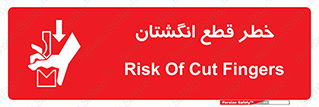 تابلوی ایمنی خطر قطع انگشتان – طرح 10036