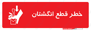 تابلوی ایمنی خطر قطع انگشتان – طرح 10036