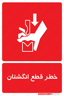 تابلوی ایمنی خطر قطع انگشتان – طرح 10036