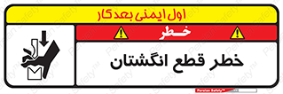 تابلوی ایمنی خطر قطع انگشتان – طرح 10036