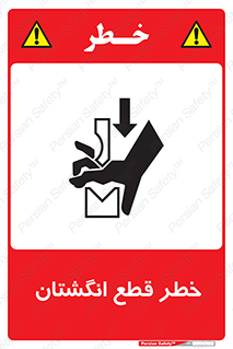 تابلوی ایمنی خطر قطع انگشتان – طرح 10036