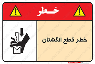 Safety sign: Risk Of Cut Fingers – design 10036
