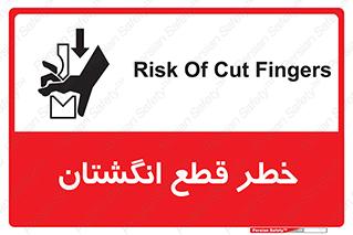 تابلوی ایمنی خطر قطع انگشتان – طرح 10036