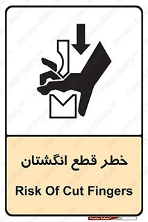 تابلوی ایمنی خطر قطع انگشتان – طرح 10036