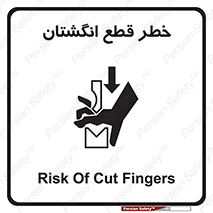 تابلوی ایمنی خطر قطع انگشتان – طرح 10036