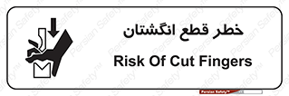 تابلوی ایمنی خطر قطع انگشتان – طرح 10036