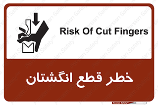 تابلوی ایمنی خطر قطع انگشتان – طرح 10036