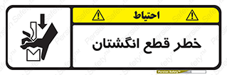 تابلوی ایمنی خطر قطع انگشتان – طرح 10036