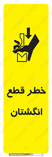 تابلوی ایمنی خطر قطع انگشتان – طرح 10036